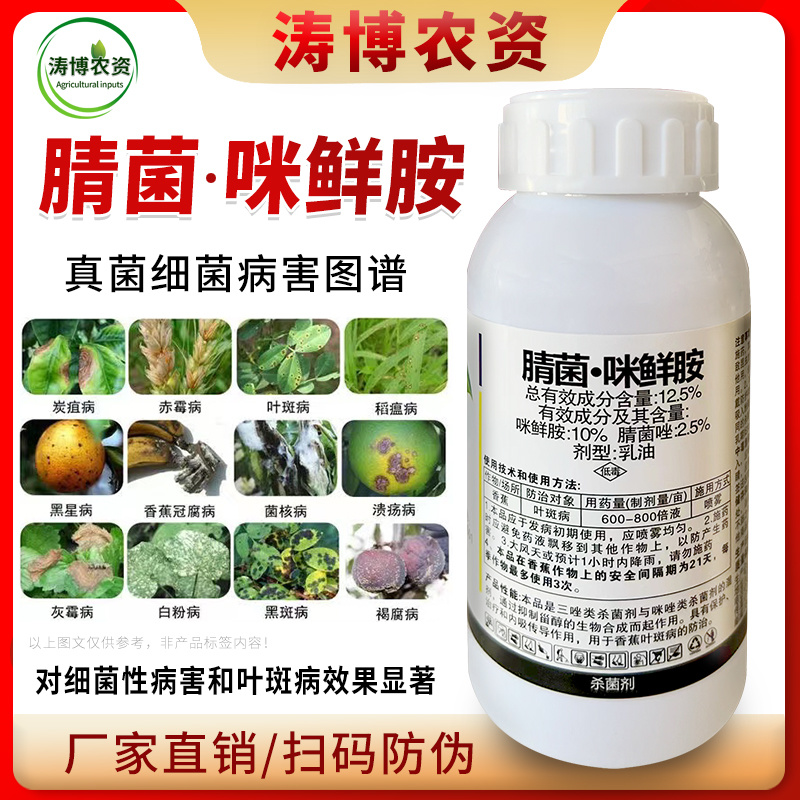 腈菌.咪鲜胺杀菌剂农药小麦水稻腐烂病稻瘟病叶斑病蔬菜果树