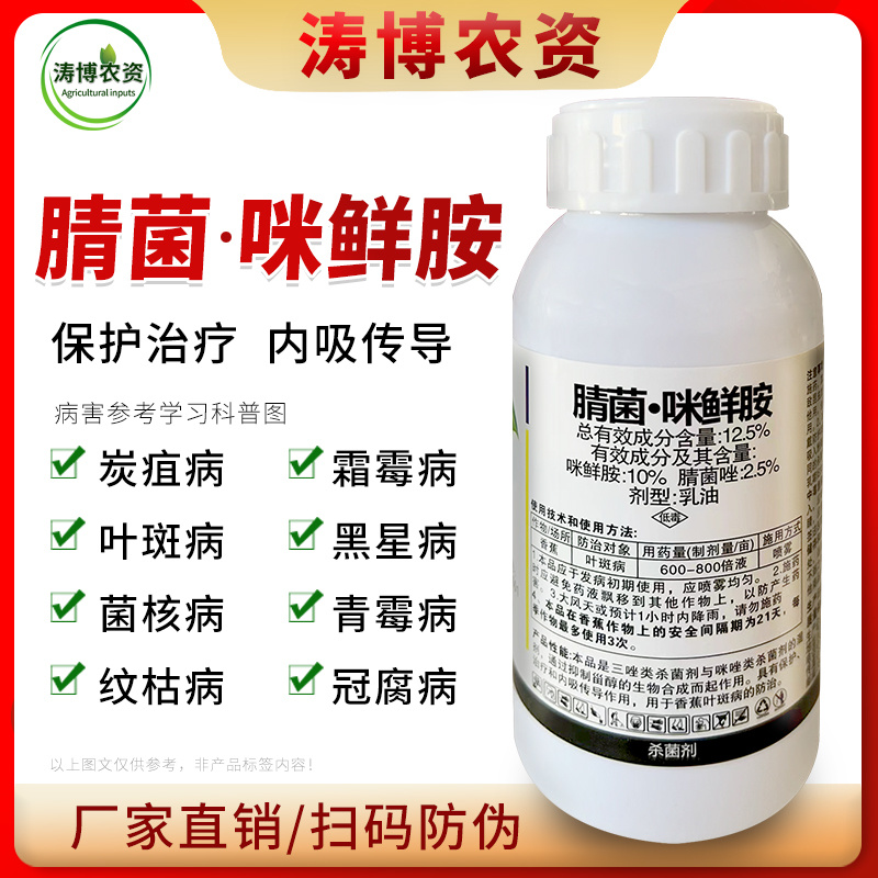 腈菌.咪鲜胺杀菌剂农药小麦水稻腐烂病稻瘟病叶斑病蔬菜果树