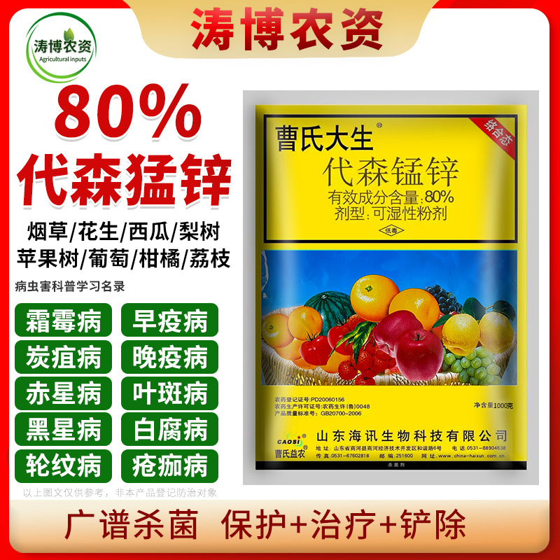 代森锰锌代森猛辛蔬菜马铃薯晚疫病霜霉病叶霉病疫病农药杀菌