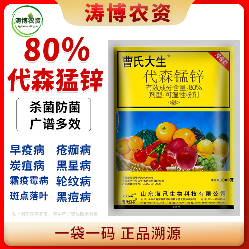 代森锰锌代森猛辛蔬菜马铃薯晚疫病霜霉病叶霉病疫病农药杀菌