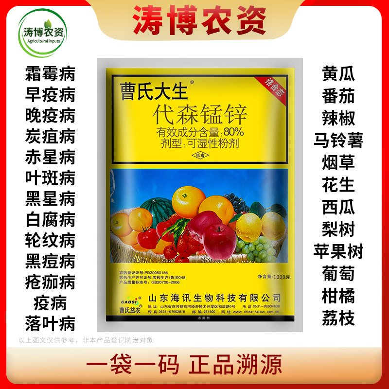 代森锰锌代森猛辛蔬菜马铃薯晚疫病霜霉病叶霉病疫病农药杀菌