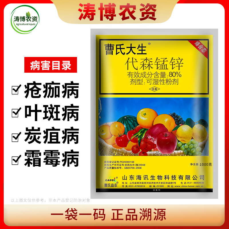 代森锰锌代森猛辛蔬菜马铃薯晚疫病霜霉病叶霉病疫病农药杀菌