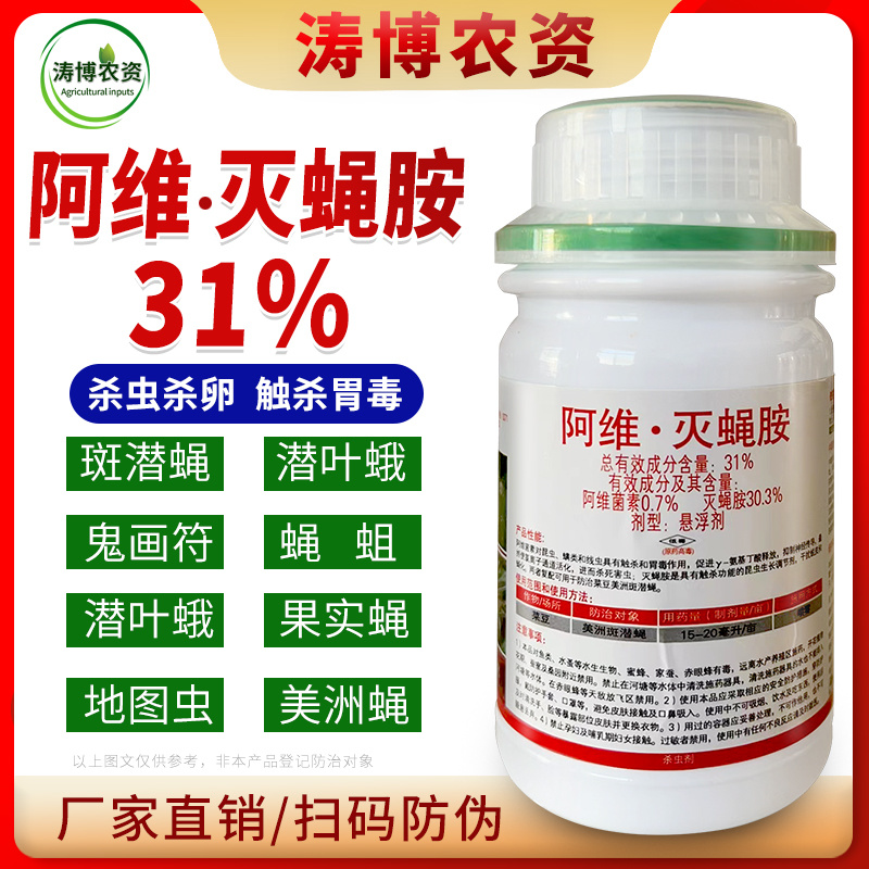 31%阿维灭蝇胺杀蝇蛆地图虫潜叶蝇美洲斑潜蝇农药杀虫剂