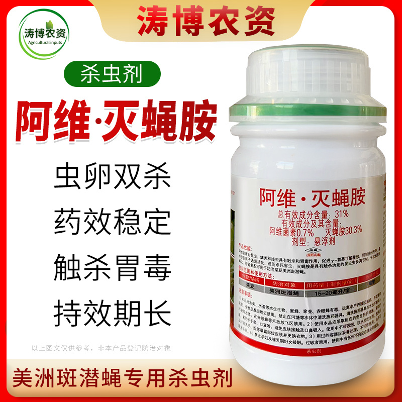 31%阿维灭蝇胺杀蝇蛆地图虫潜叶蝇美洲斑潜蝇农药杀虫剂