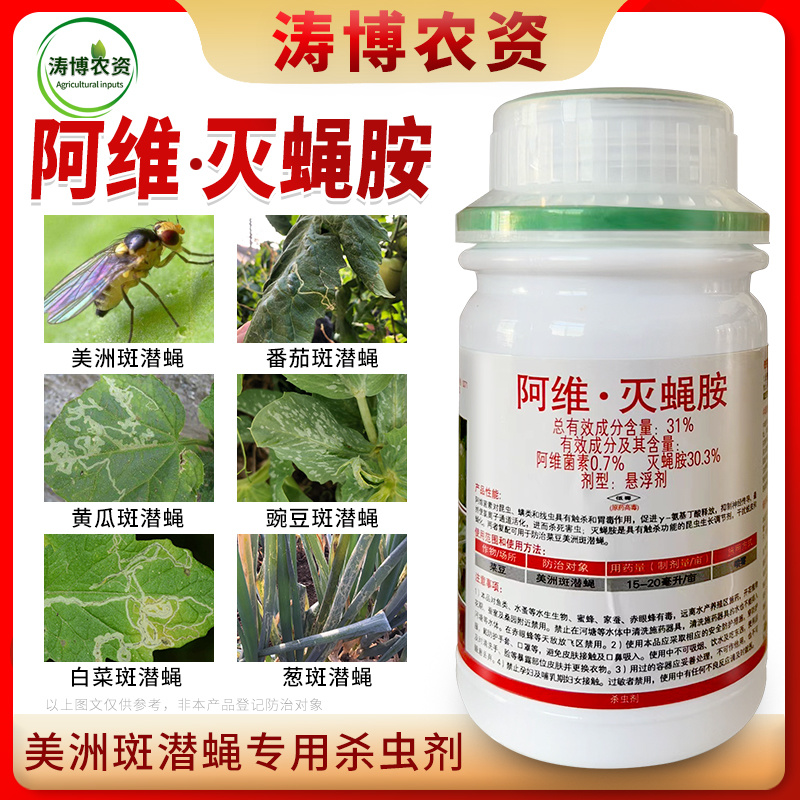 31%阿维灭蝇胺杀蝇蛆地图虫潜叶蝇美洲斑潜蝇农药杀虫剂
