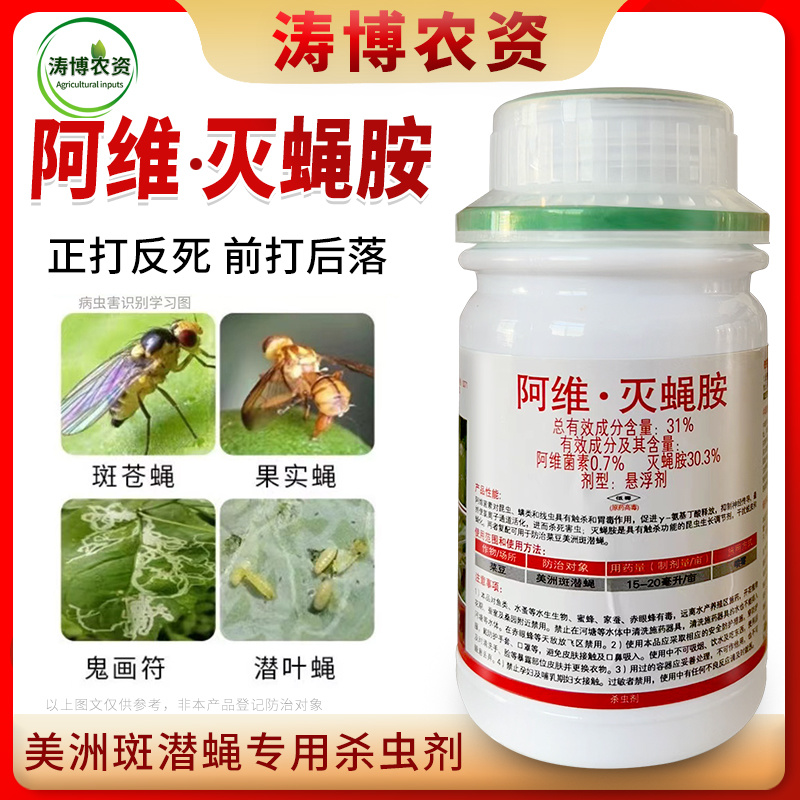 31%阿维灭蝇胺杀蝇蛆地图虫潜叶蝇美洲斑潜蝇农药杀虫剂