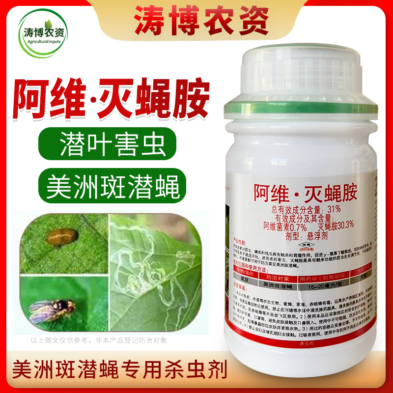 31%阿维灭蝇胺杀蝇蛆地图虫潜叶蝇美洲斑潜蝇农药杀虫剂