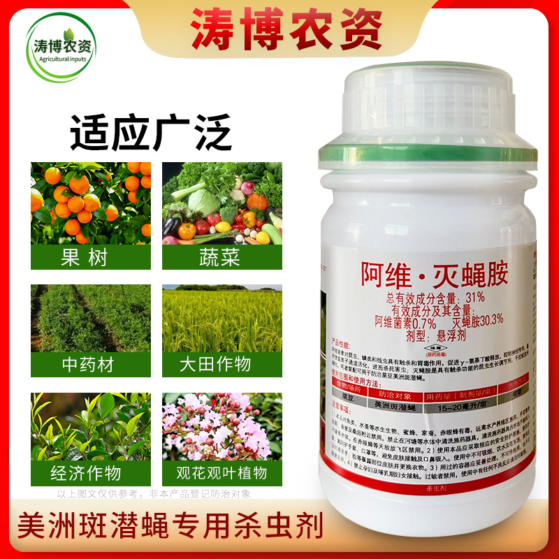 31%阿维灭蝇胺杀蝇蛆地图虫潜叶蝇美洲斑潜蝇农药杀虫剂