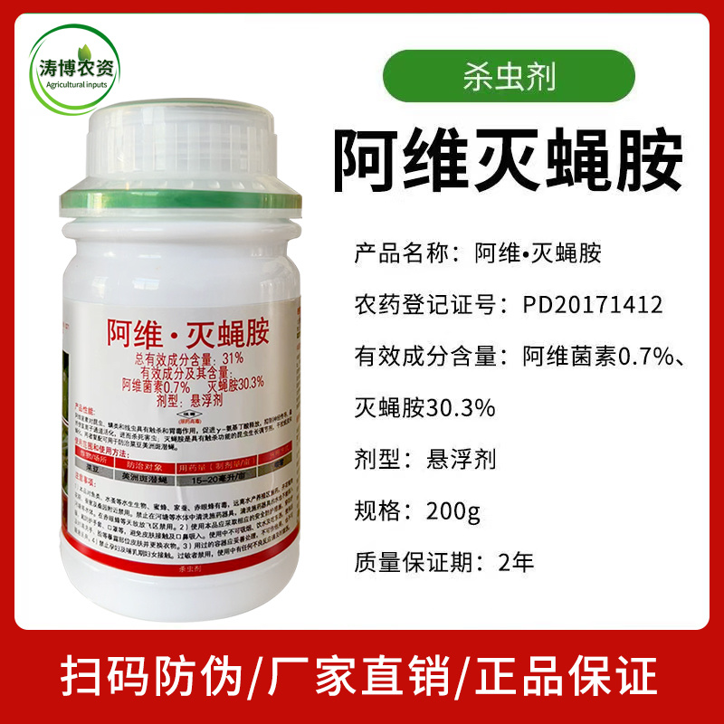 31%阿维灭蝇胺杀蝇蛆地图虫潜叶蝇美洲斑潜蝇农药杀虫剂