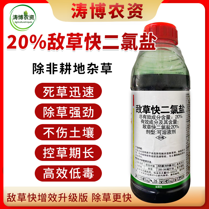 20%敌草快二氯盐除草剂荒地杂草除草剂批发烂根斩草除根不