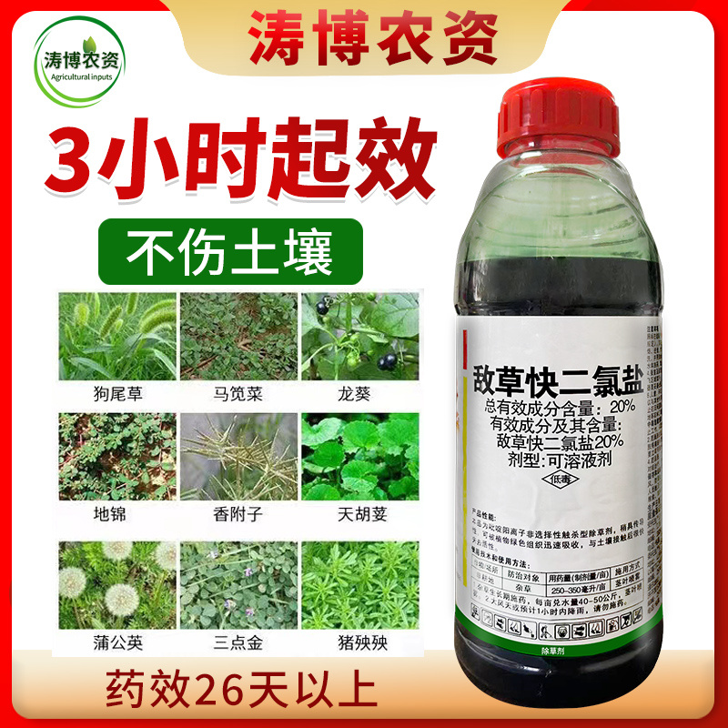 20%敌草快二氯盐除草剂荒地杂草除草剂批发烂根斩草除根不