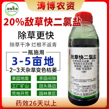 20%敌草快二氯盐除草剂荒地杂草除草剂批发烂根斩草除根不