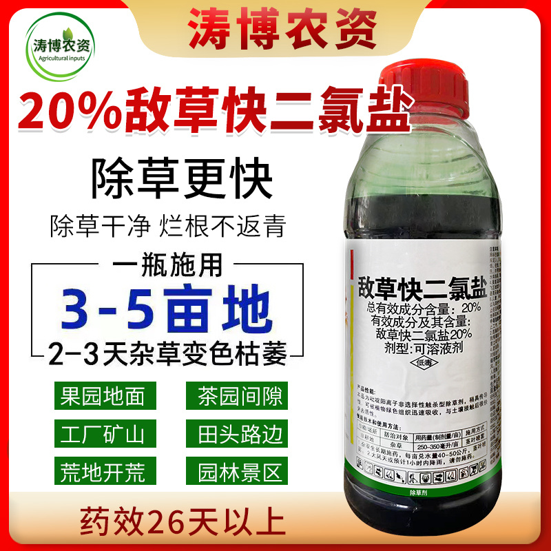 20%敌草快二氯盐除草剂荒地杂草除草剂批发烂根斩草除根不