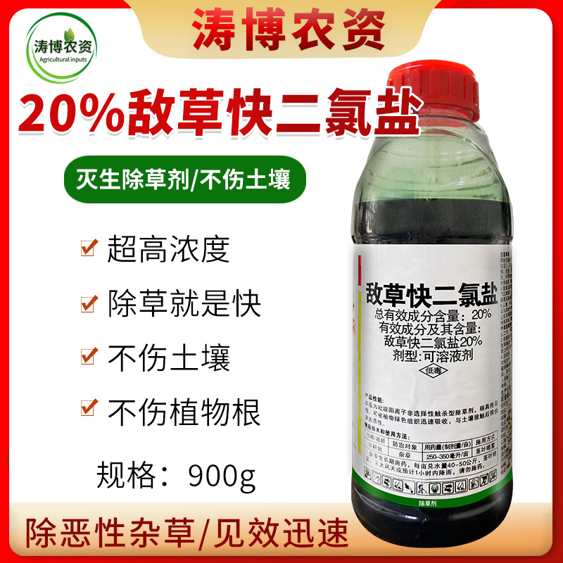 20%敌草快二氯盐除草剂荒地杂草除草剂批发烂根斩草除根不