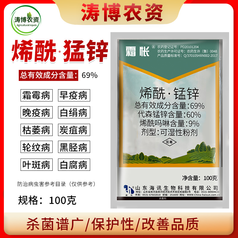海讯69%烯酰吗啉代森锰锌100克霜霉病烯酰锰锌葡萄植物
