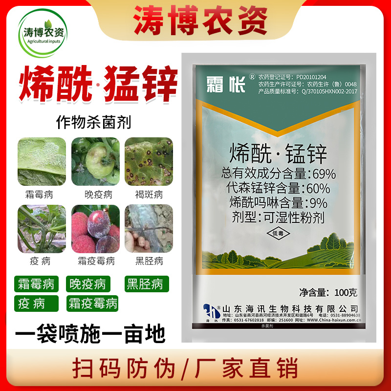 海讯69%烯酰吗啉代森锰锌100克霜霉病烯酰锰锌葡萄植物