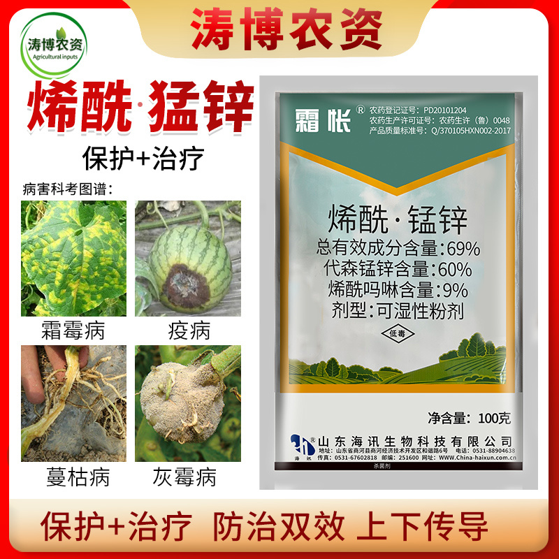 海讯69%烯酰吗啉代森锰锌100克霜霉病烯酰锰锌葡萄植物