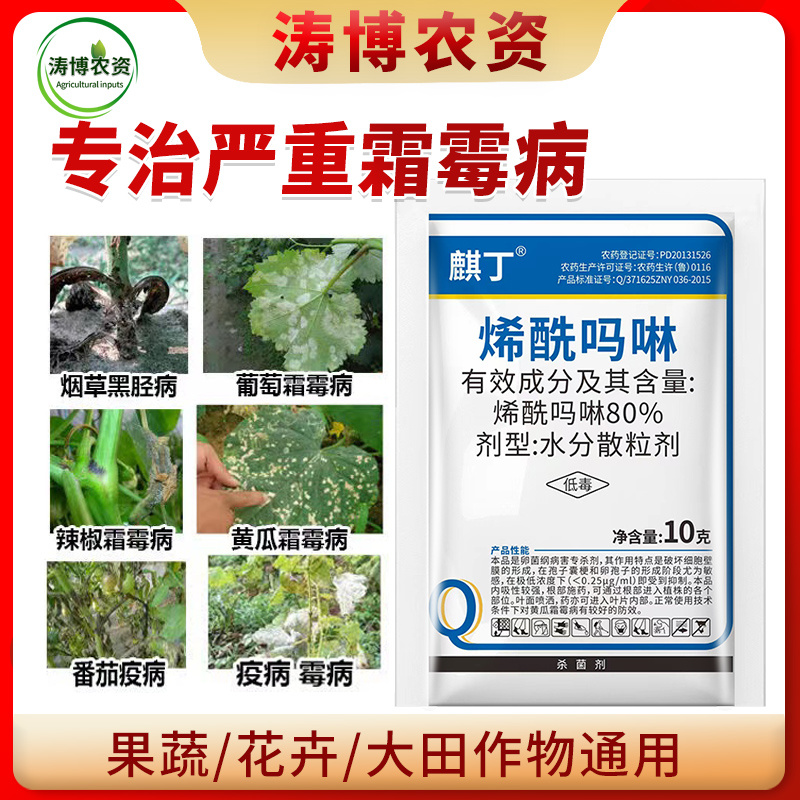烯酰吗啉农药杀菌剂霜霉病黑胫病早晚疫病葱黄瓜蔬菜果树葡萄
