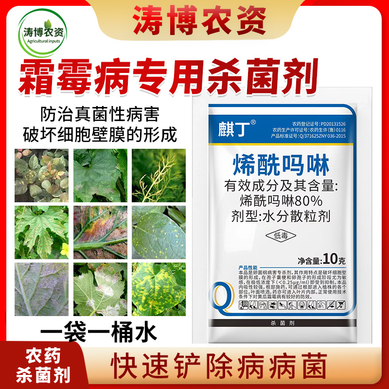 烯酰吗啉农药杀菌剂霜霉病黑胫病早晚疫病葱黄瓜蔬菜果树葡萄