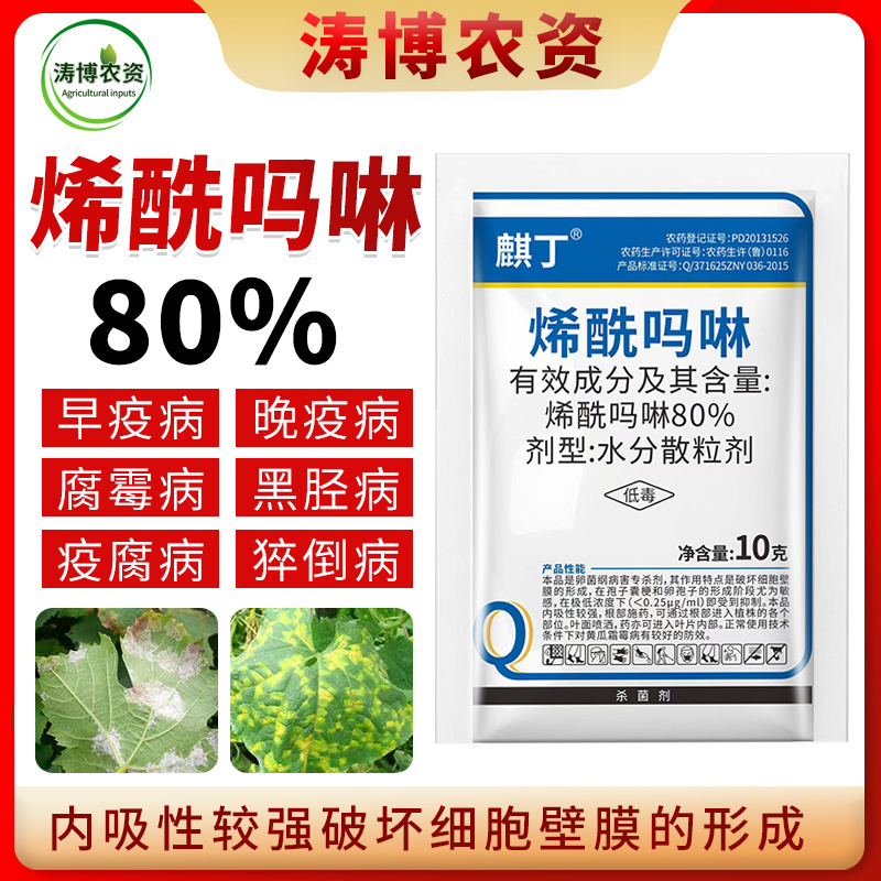 烯酰吗啉农药杀菌剂霜霉病黑胫病早晚疫病葱黄瓜蔬菜果树葡萄