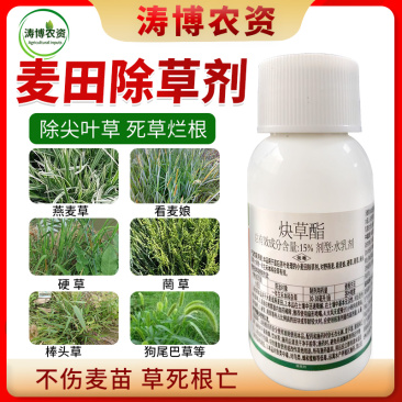 15%炔草酯麦田除草剂小麦苗后除草剂杂草克星杂草连根死批