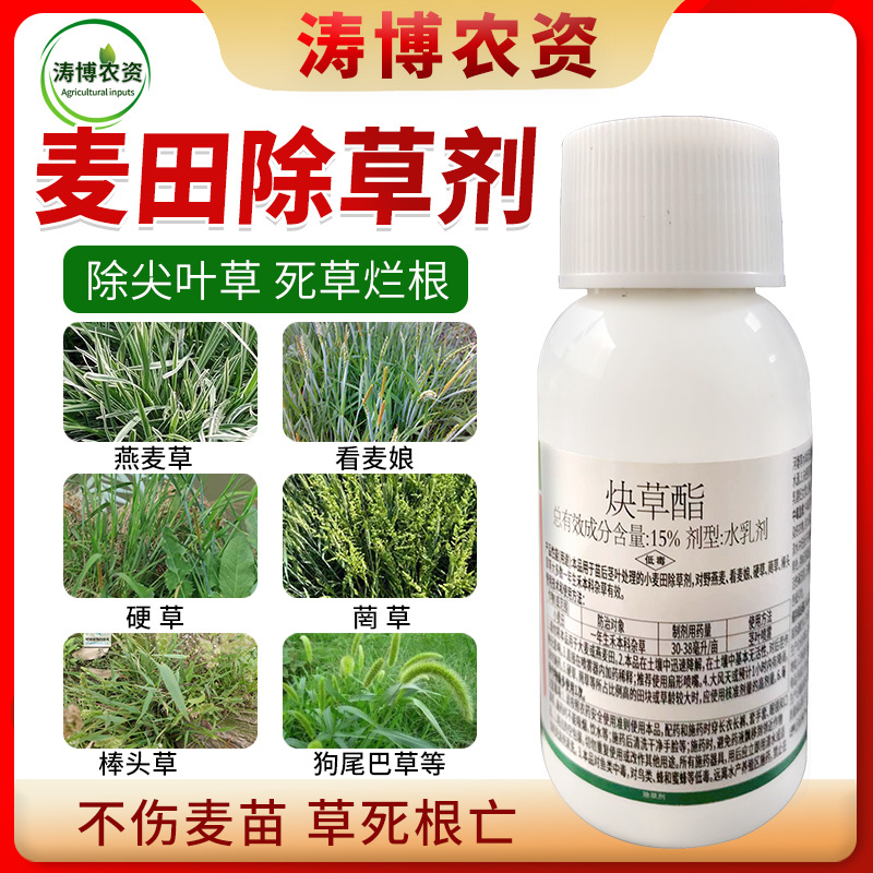 15%炔草酯麦田除草剂小麦苗后除草剂杂草克星杂草连根死批