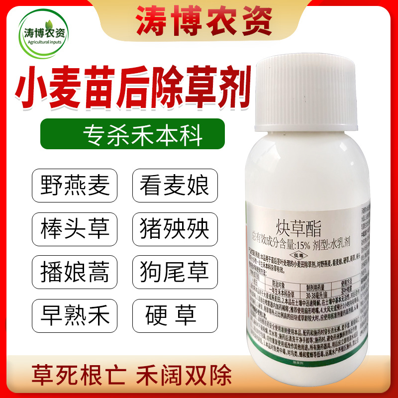 15%炔草酯麦田除草剂小麦苗后除草剂杂草克星杂草连根死批