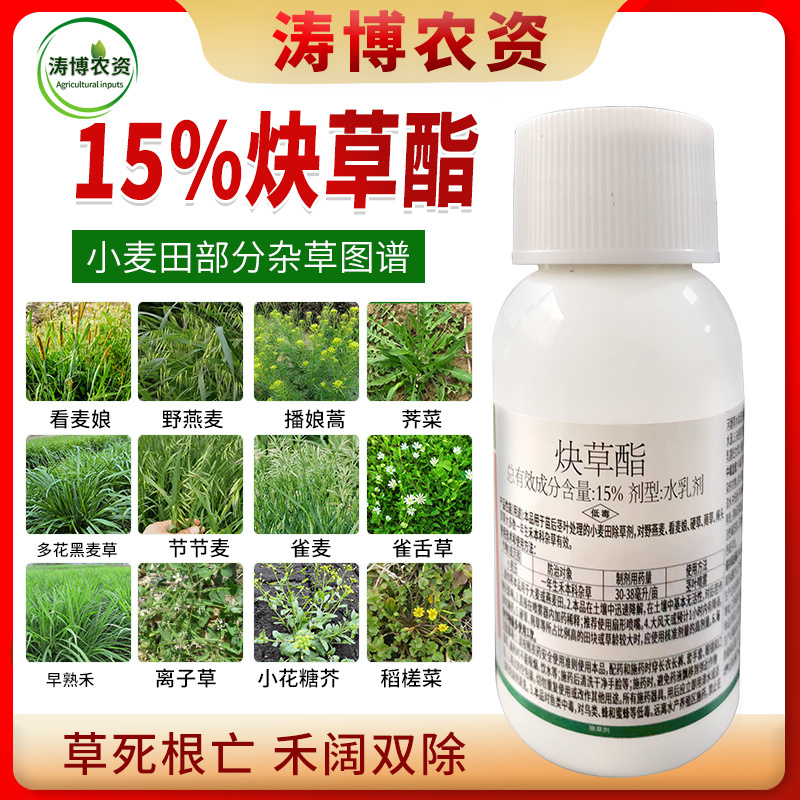 15%炔草酯麦田除草剂小麦苗后除草剂杂草克星杂草连根死批