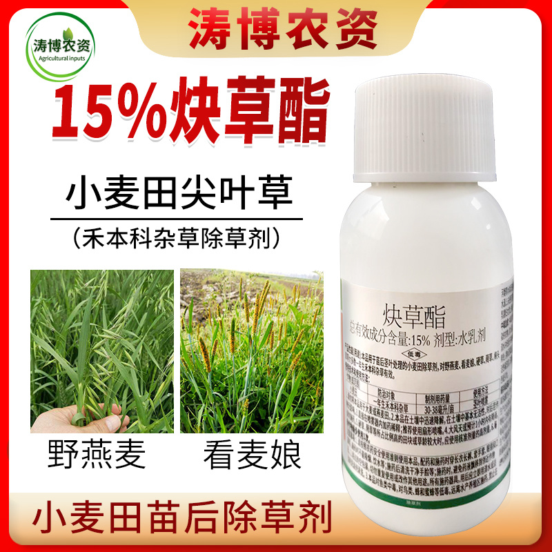 15%炔草酯麦田除草剂小麦苗后除草剂杂草克星杂草连根死批