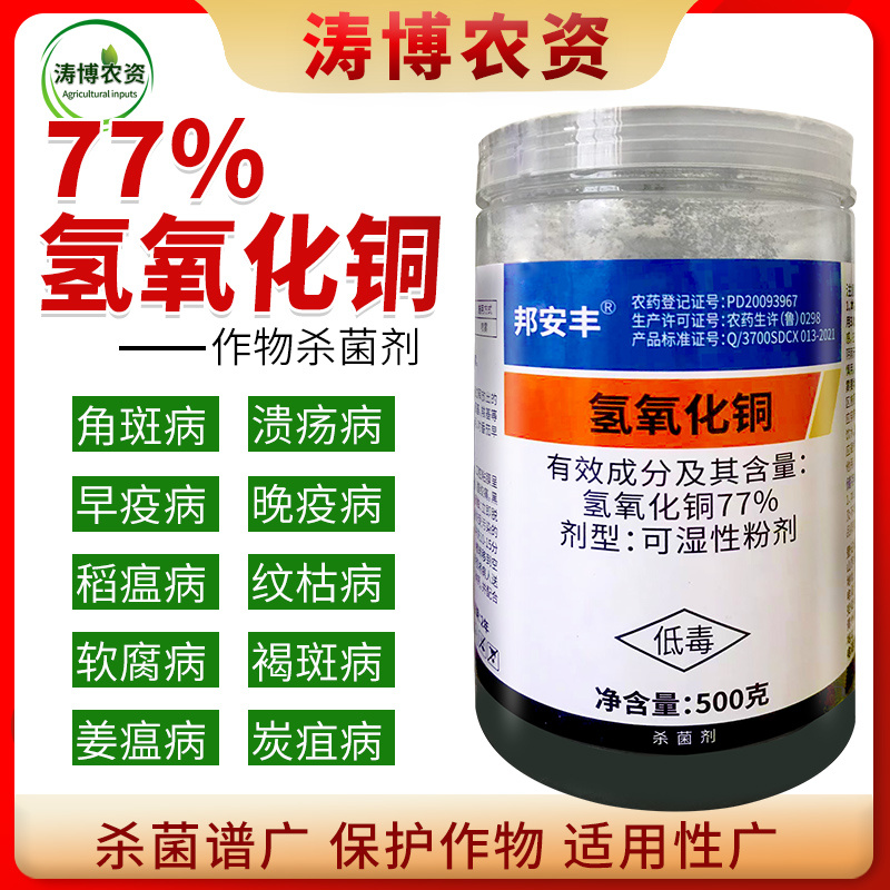 77%氢氧化铜溃疡病角斑病软腐病疫病姜瘟病细菌性果树蔬菜