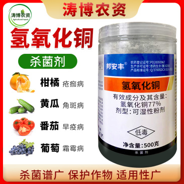 77%氢氧化铜溃疡病角斑病软腐病疫病姜瘟病细菌性果树蔬菜