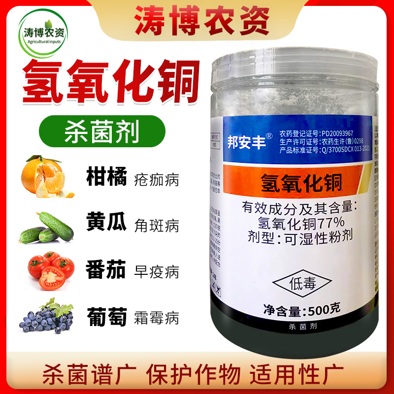 77%氢氧化铜溃疡病角斑病软腐病疫病姜瘟病细菌性果树蔬菜