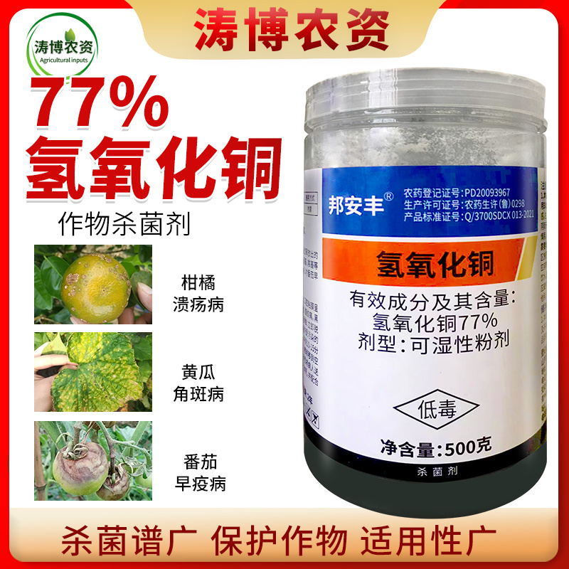 77%氢氧化铜溃疡病角斑病软腐病疫病姜瘟病细菌性果树蔬菜