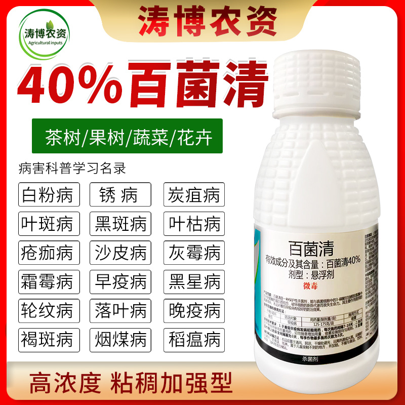 百菌清杀菌剂锈病炭疽病白粉病叶斑病霜霉病果树蔬菜花卉多肉