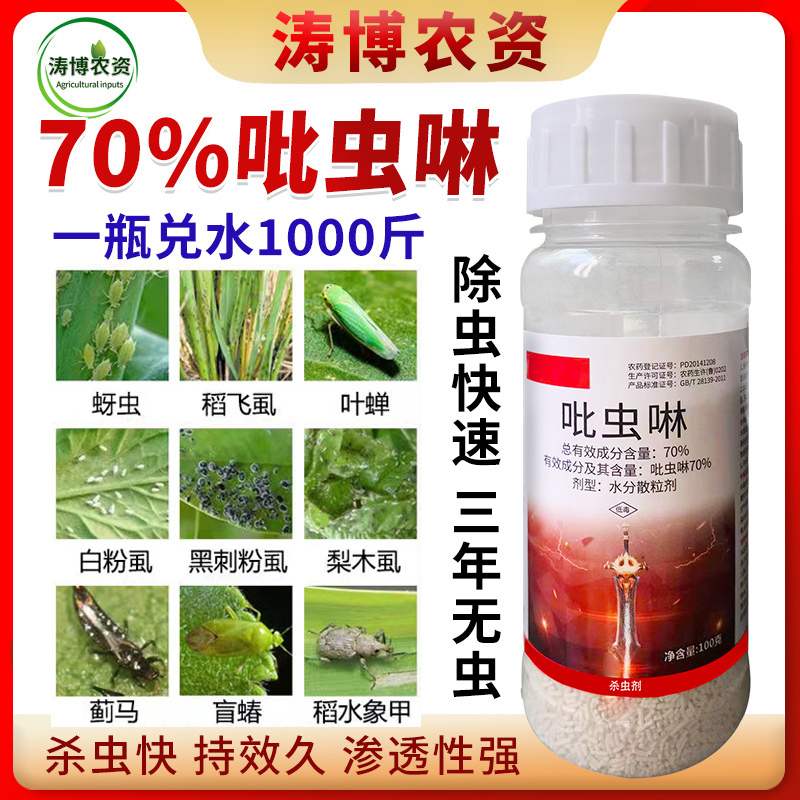 70%吡虫啉蚜虫腻虫小麦花卉杀虫剂白粉虱飞虱蓟马果树高效
