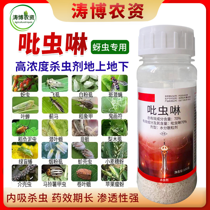 70%吡虫啉蚜虫腻虫小麦花卉杀虫剂白粉虱飞虱蓟马果树高效