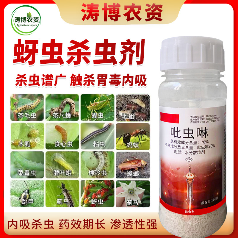 70%吡虫啉蚜虫腻虫小麦花卉杀虫剂白粉虱飞虱蓟马果树高效