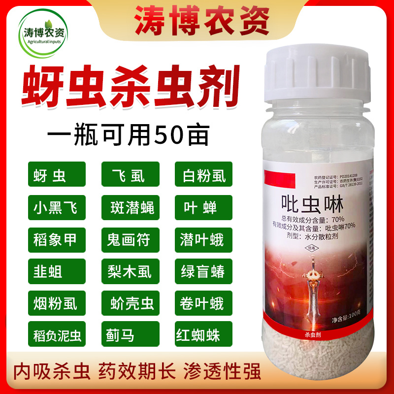 70%吡虫啉蚜虫腻虫小麦花卉杀虫剂白粉虱飞虱蓟马果树高效