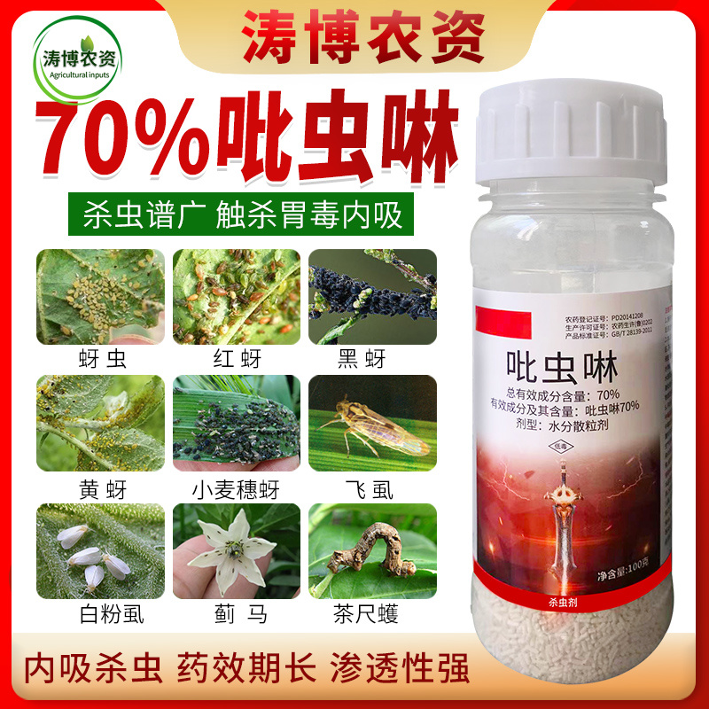70%吡虫啉蚜虫腻虫小麦花卉杀虫剂白粉虱飞虱蓟马果树高效