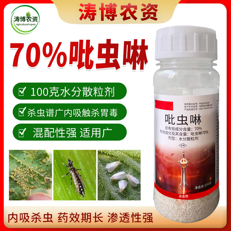 70%吡虫啉蚜虫腻虫小麦花卉杀虫剂白粉虱飞虱蓟马果树高效