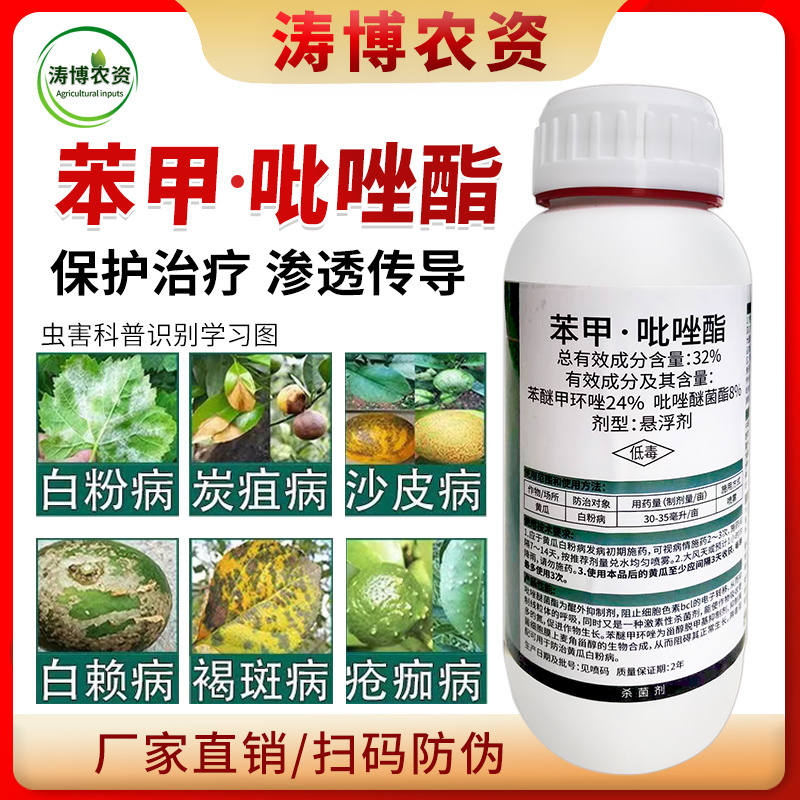 32%苯甲吡唑酯蔬菜叶斑病炭疽病黑星病白粉病果树花卉农药
