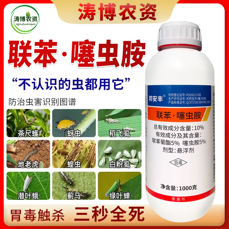 联苯噻虫胺杀虫剂跳甲蓟马蔬菜绿植通用蚧壳虫蚜虫白粉虱瓢虫