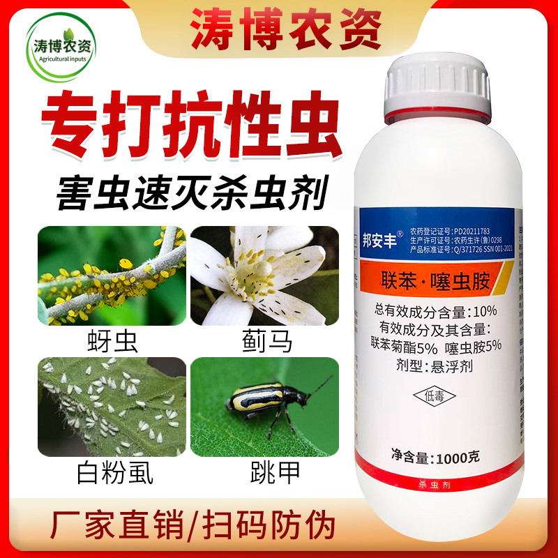 联苯噻虫胺杀虫剂跳甲蓟马蔬菜绿植通用蚧壳虫蚜虫白粉虱瓢虫