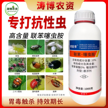 联苯噻虫胺杀虫剂跳甲蓟马蔬菜绿植通用蚧壳虫蚜虫白粉虱瓢虫
