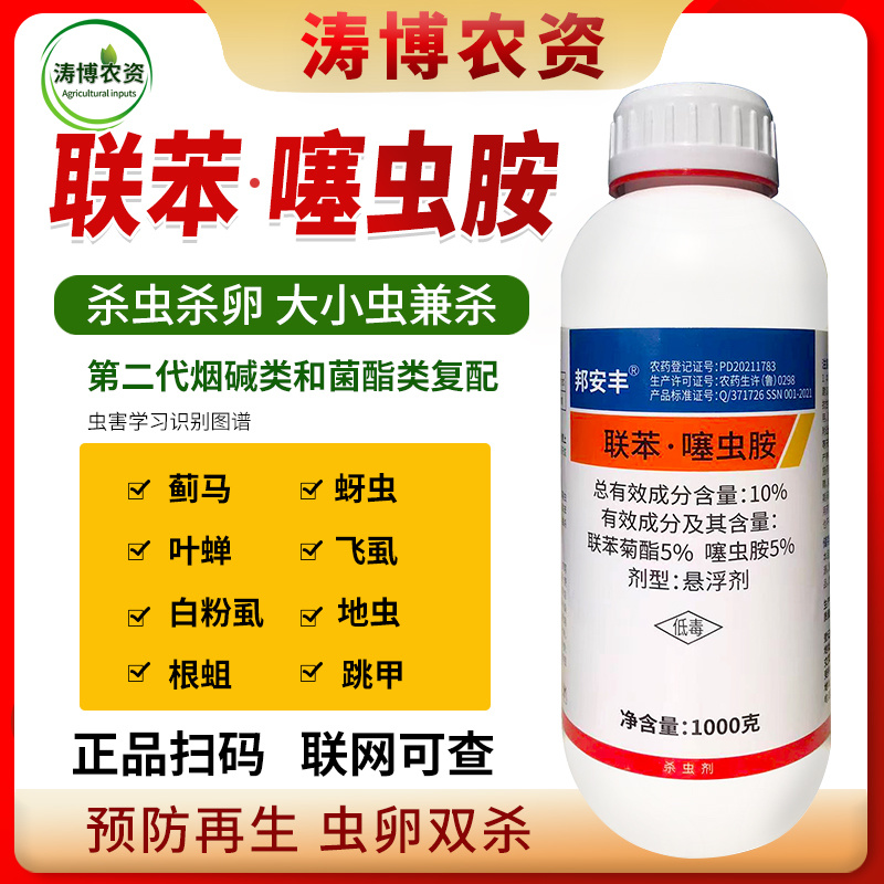 联苯噻虫胺杀虫剂跳甲蓟马蔬菜绿植通用蚧壳虫蚜虫白粉虱瓢虫