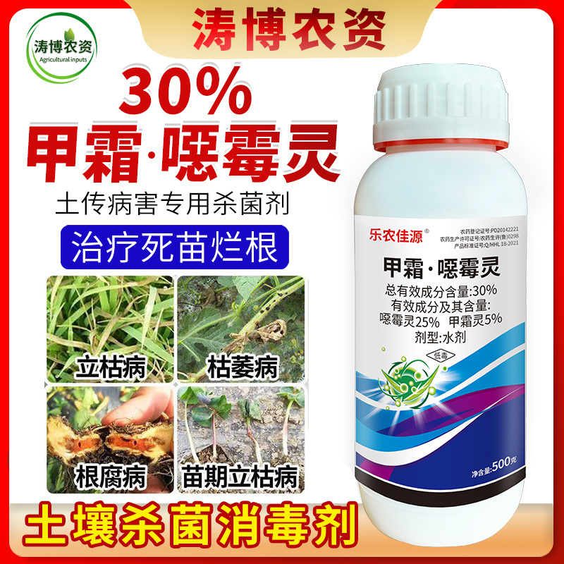 30%甲霜噁霉灵恶霉灵根腐病枯萎病立枯病猝倒死根土壤消毒