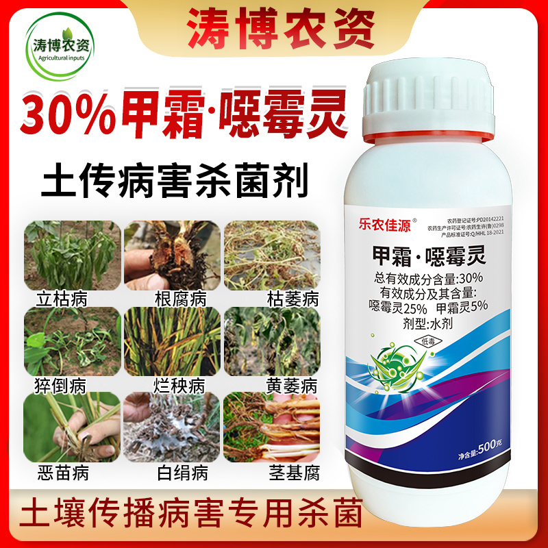 30%甲霜噁霉灵恶霉灵根腐病枯萎病立枯病猝倒死根土壤消毒