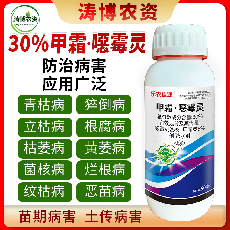 30%甲霜噁霉灵恶霉灵根腐病枯萎病立枯病猝倒死根土壤消毒