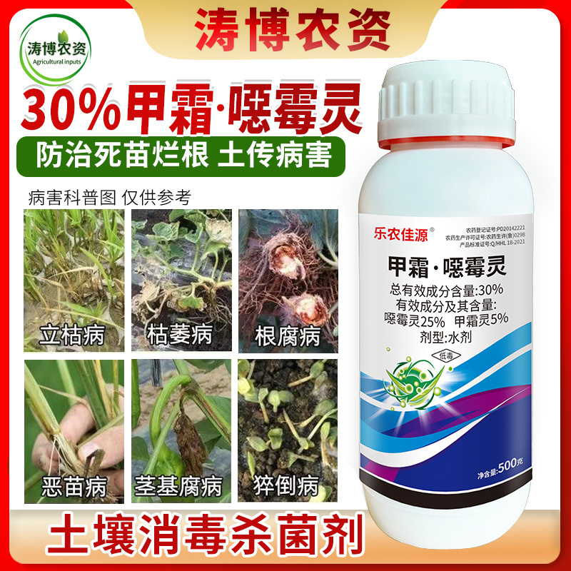 30%甲霜噁霉灵恶霉灵根腐病枯萎病立枯病猝倒死根土壤消毒