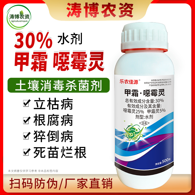 30%甲霜噁霉灵恶霉灵根腐病枯萎病立枯病猝倒死根土壤消毒